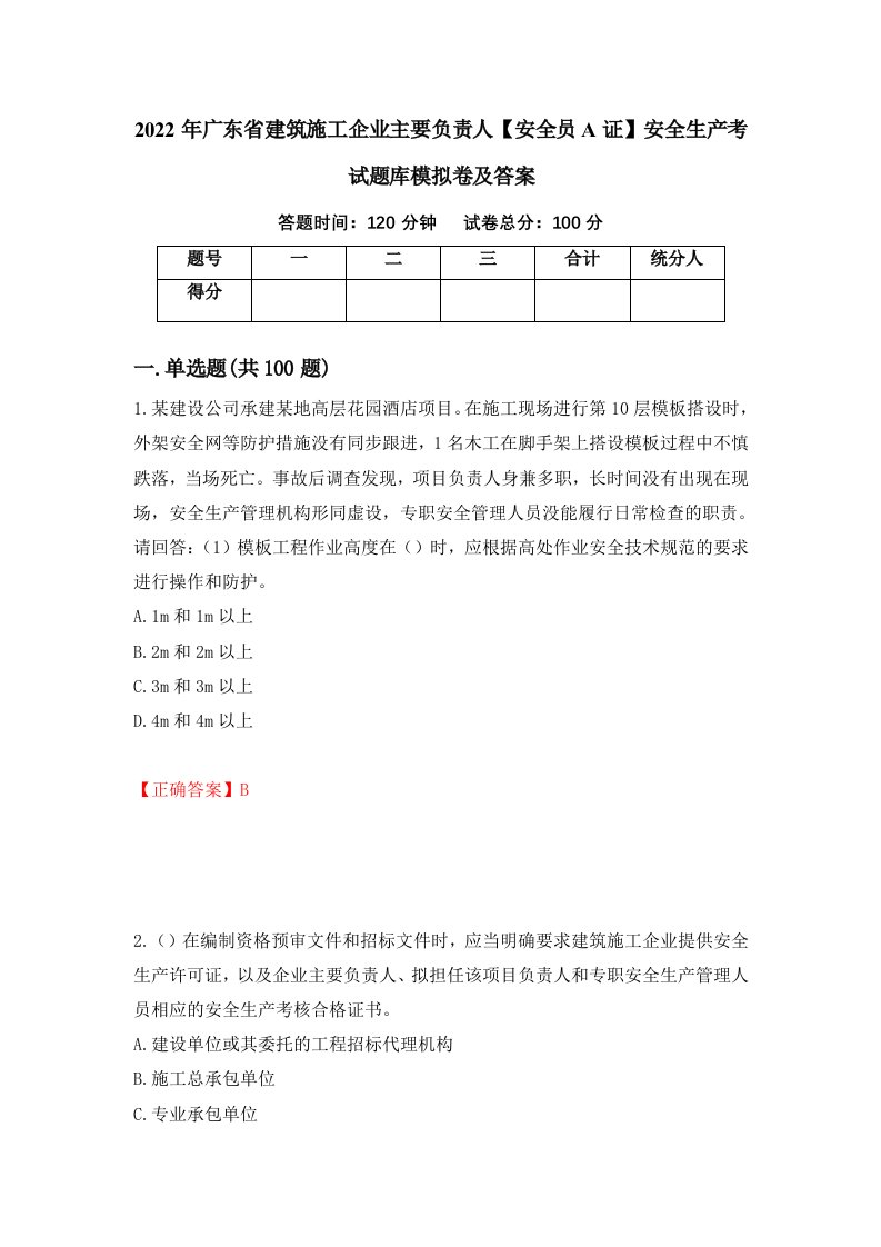 2022年广东省建筑施工企业主要负责人安全员A证安全生产考试题库模拟卷及答案52