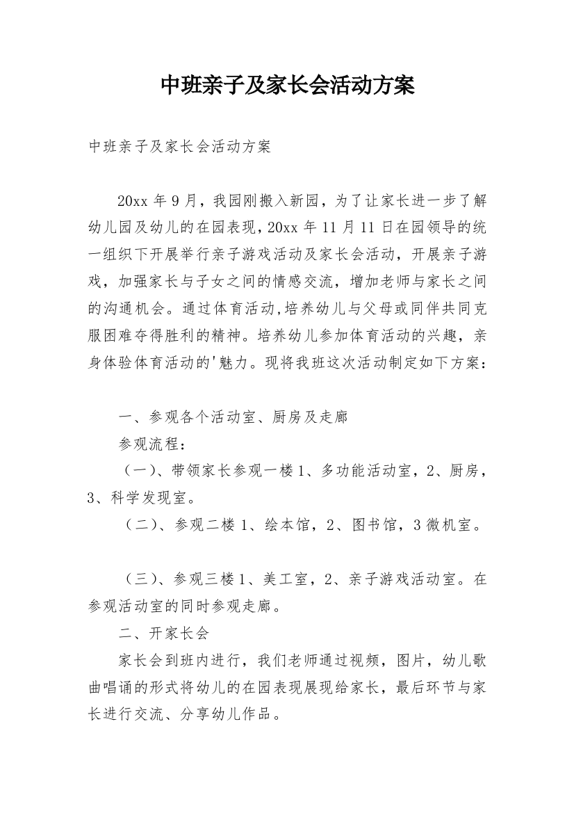 中班亲子及家长会活动方案