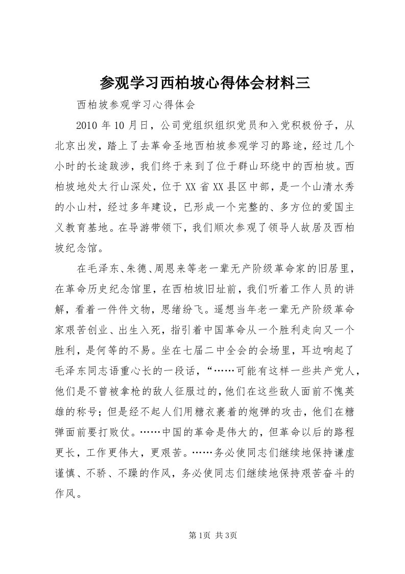 参观学习西柏坡心得体会材料三_4