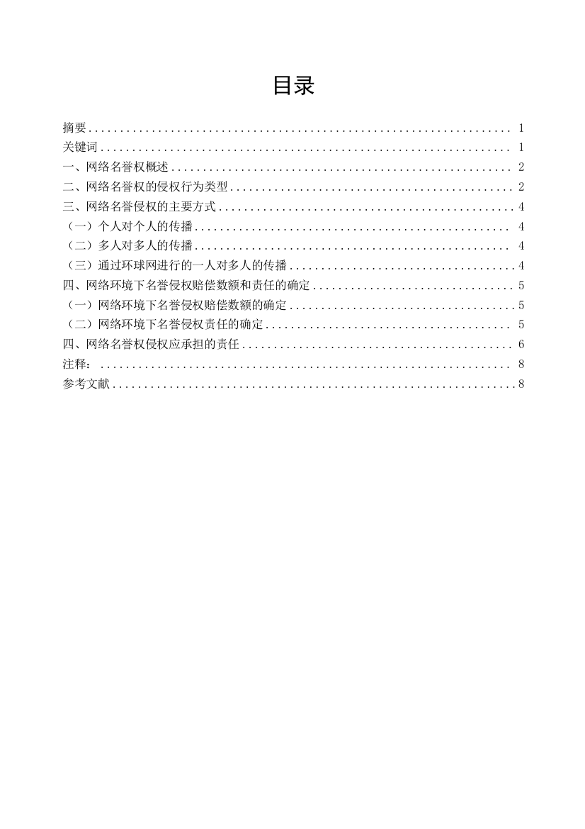 浅议网络环境下名誉权侵权及其保护