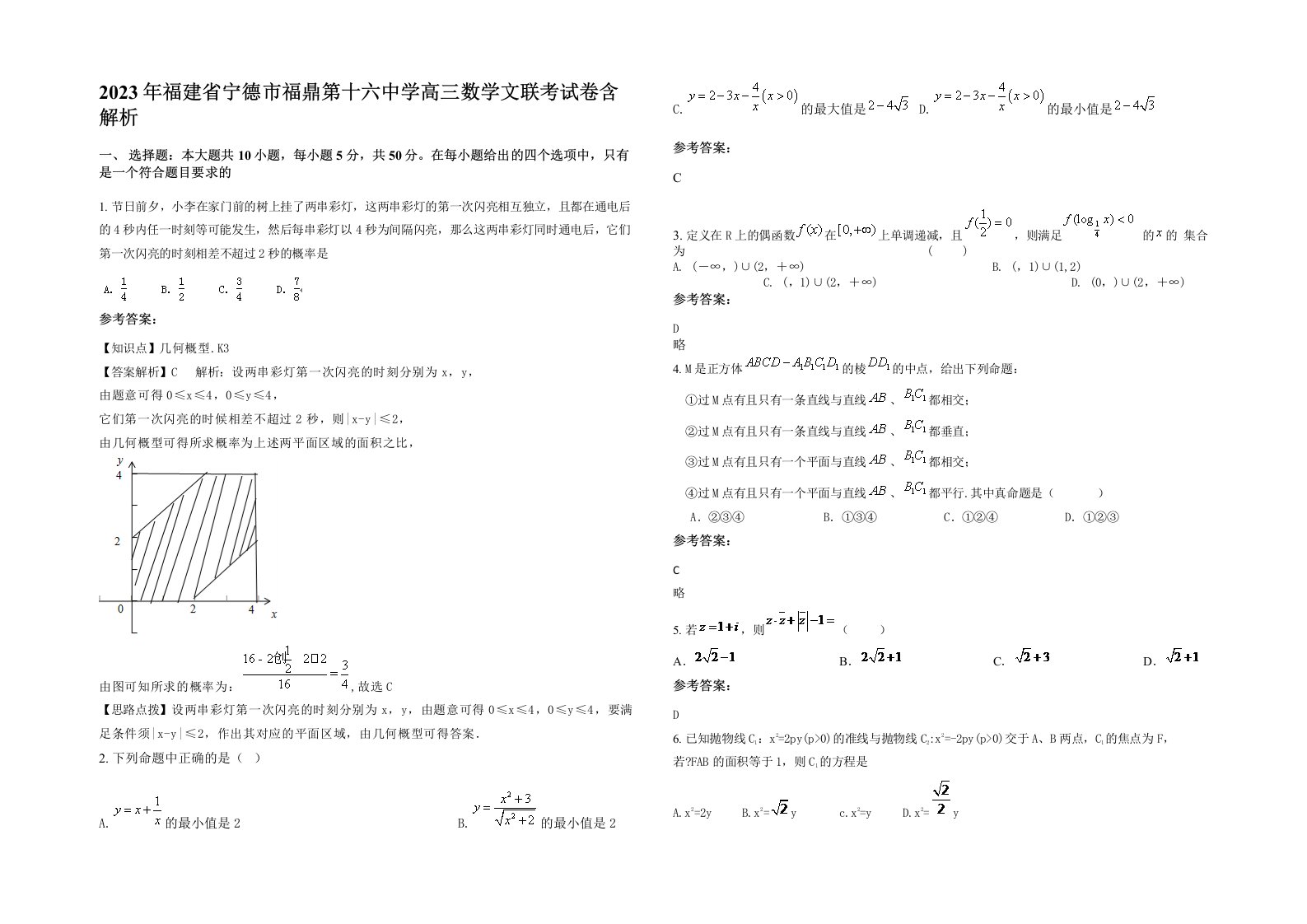 2023年福建省宁德市福鼎第十六中学高三数学文联考试卷含解析