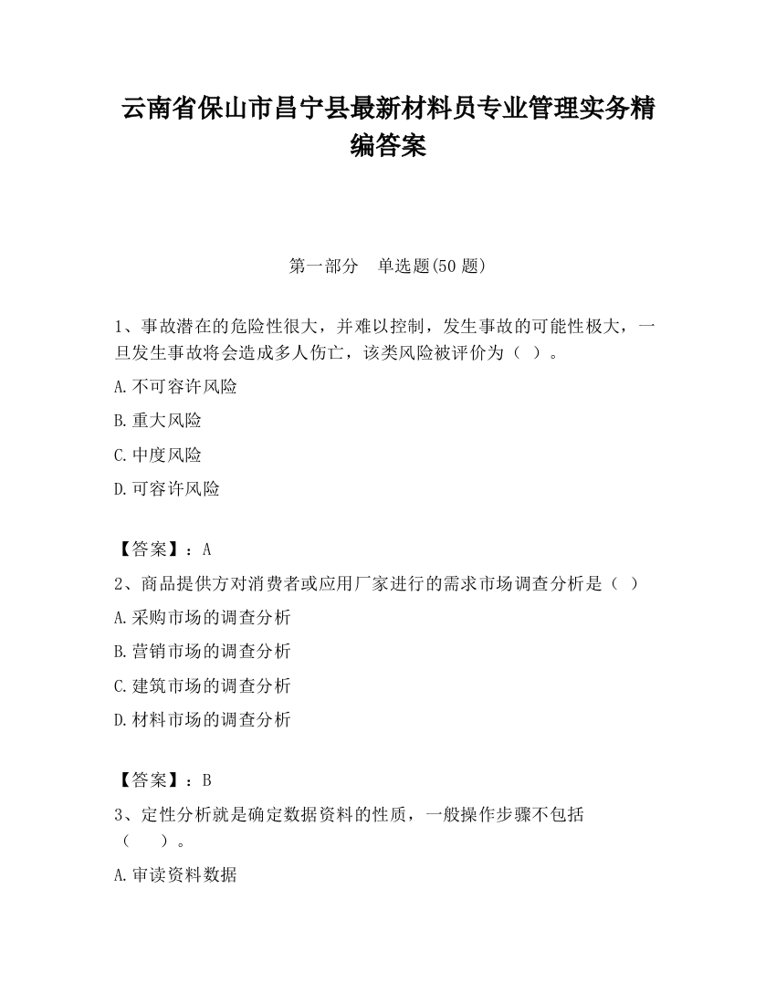 云南省保山市昌宁县最新材料员专业管理实务精编答案