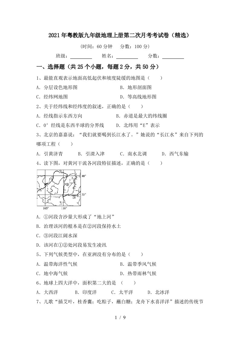 2021年粤教版九年级地理上册第二次月考考试卷精选