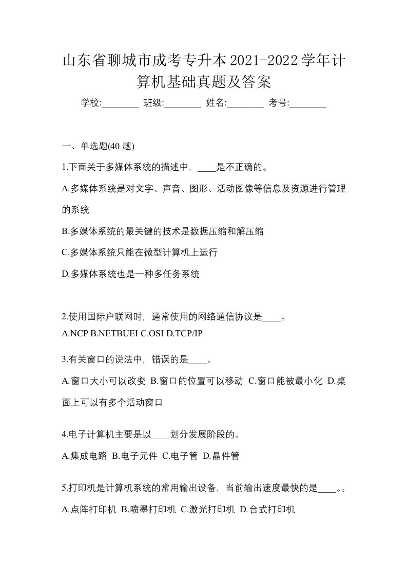 山东省聊城市成考专升本2021-2022学年计算机基础真题及答案