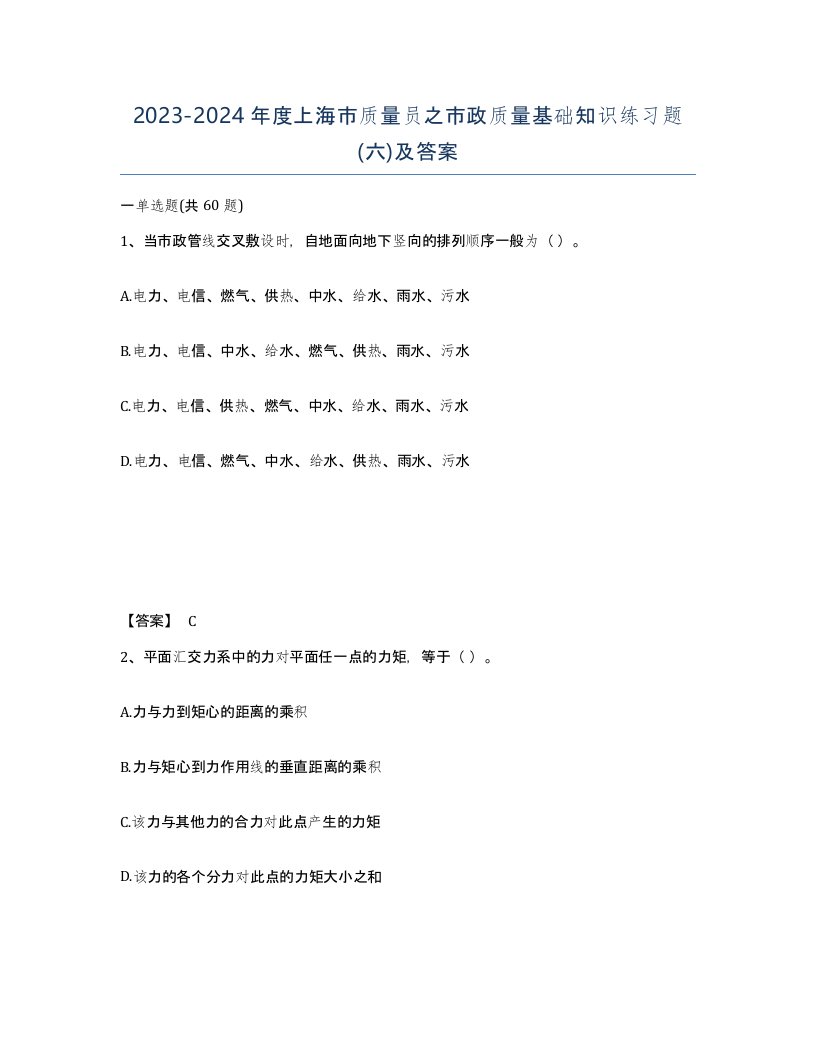 2023-2024年度上海市质量员之市政质量基础知识练习题六及答案