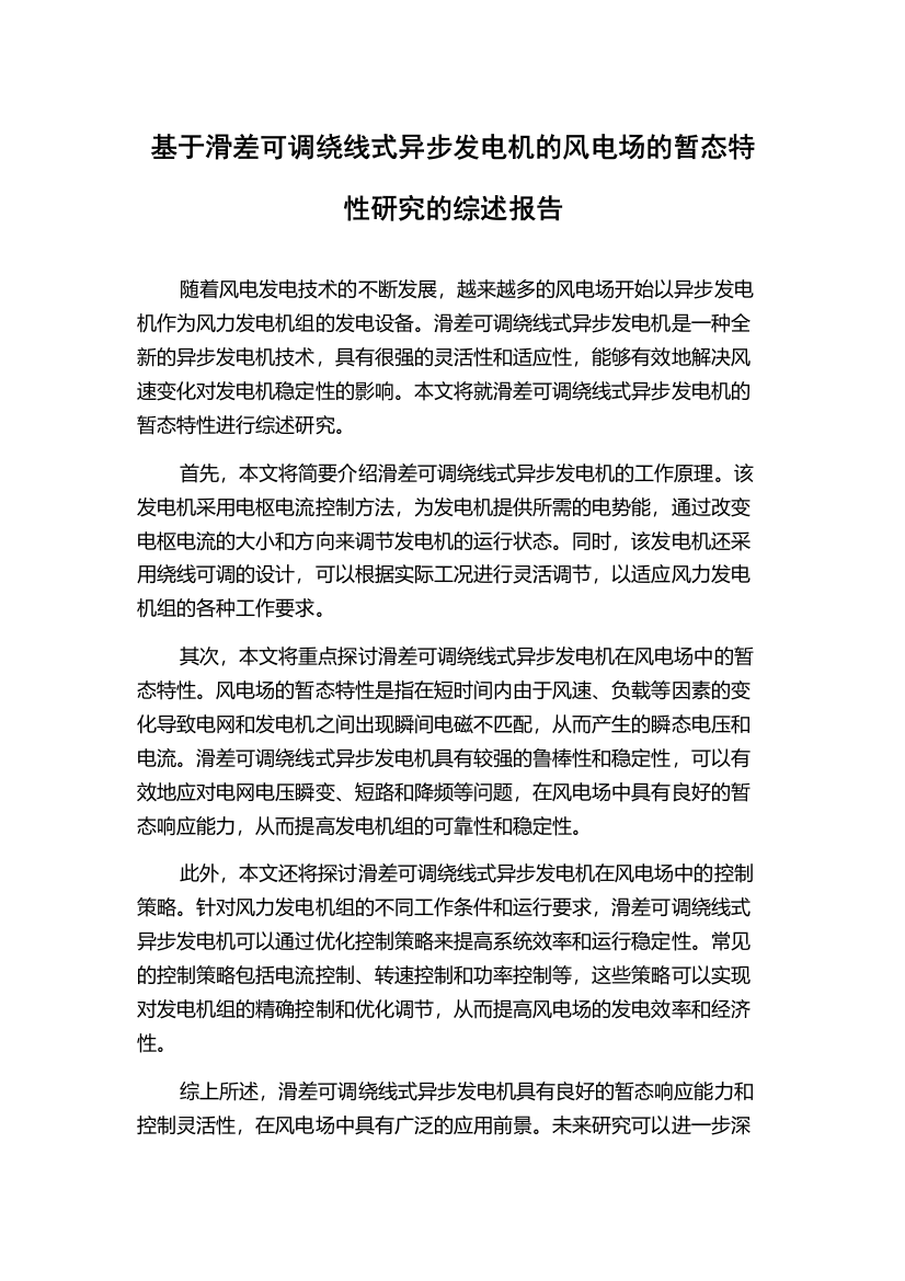 基于滑差可调绕线式异步发电机的风电场的暂态特性研究的综述报告