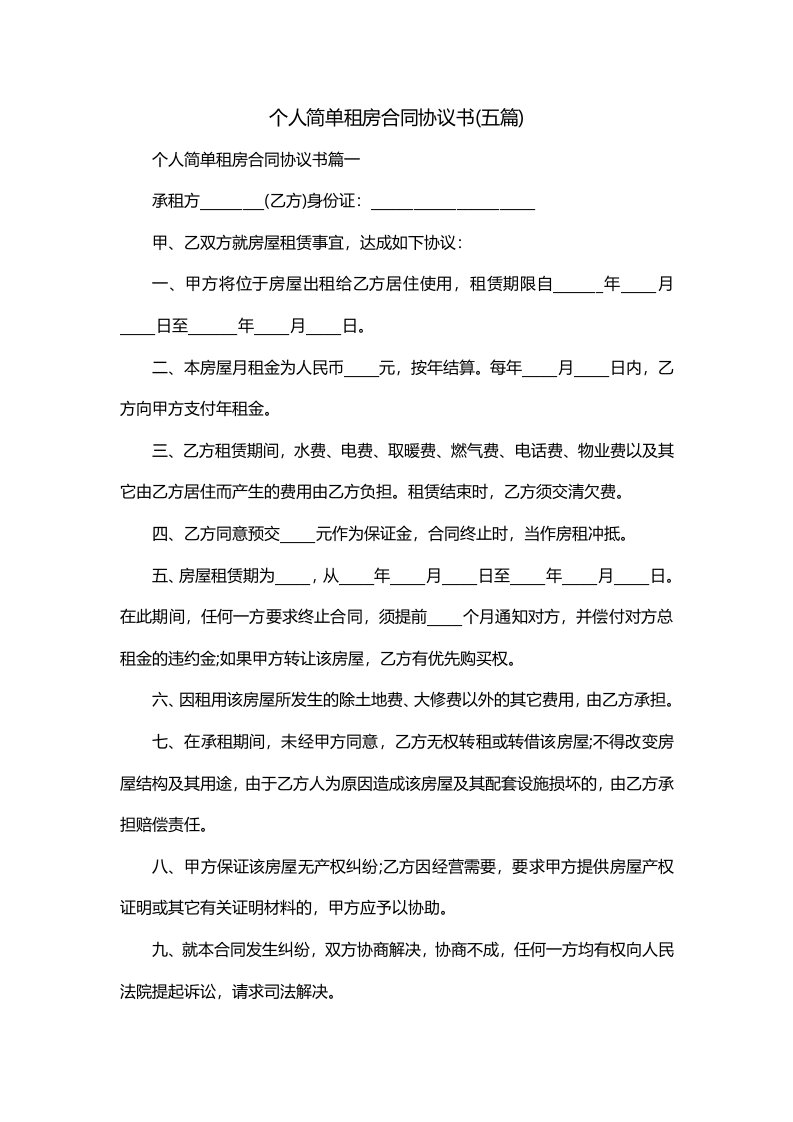 个人简单租房合同协议书五篇