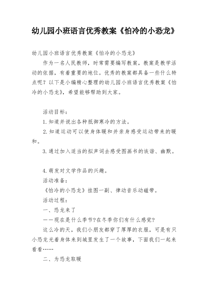 幼儿园小班语言优秀教案《怕冷的小恐龙》