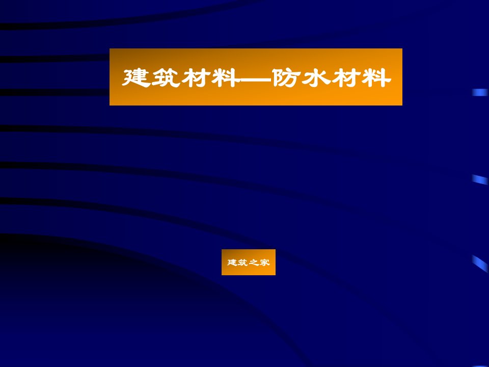 {建材课件}石油沥青的技术性质