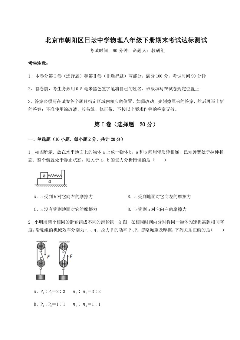 强化训练北京市朝阳区日坛中学物理八年级下册期末考试达标测试试题（含答案及解析）