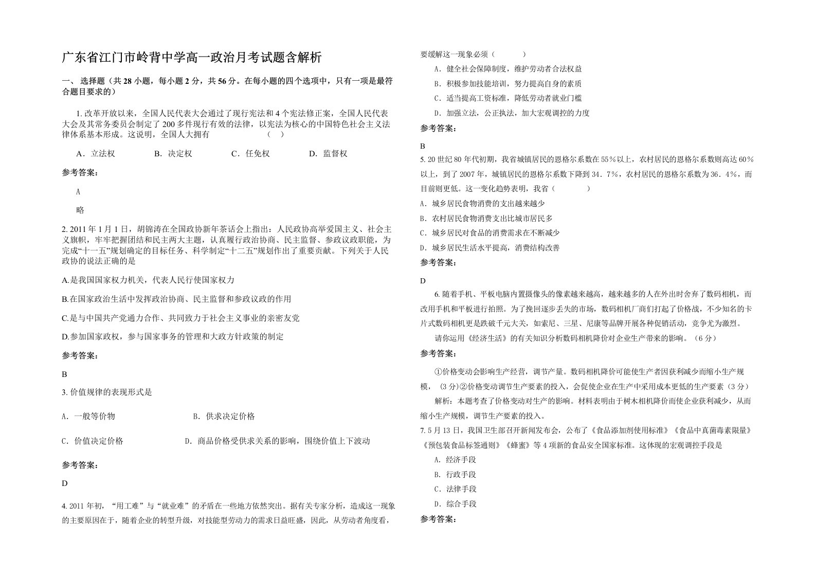 广东省江门市岭背中学高一政治月考试题含解析