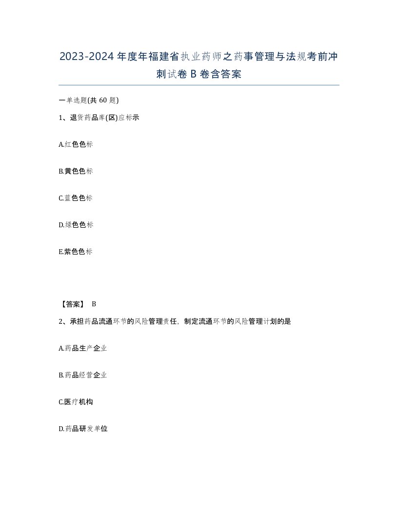 2023-2024年度年福建省执业药师之药事管理与法规考前冲刺试卷B卷含答案