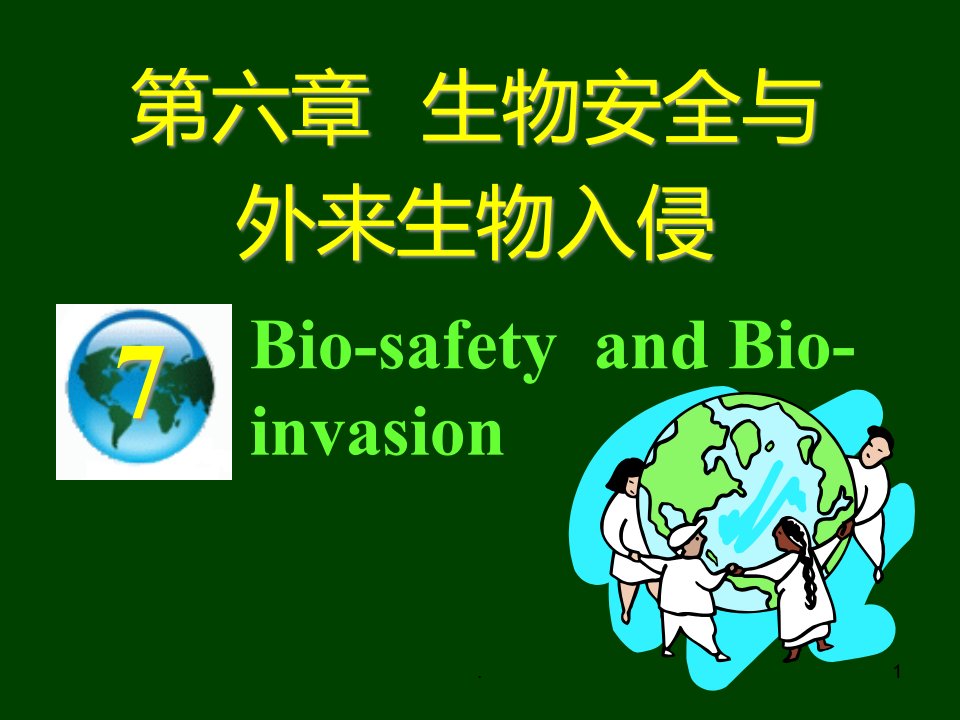 生物安全与生物入侵课件