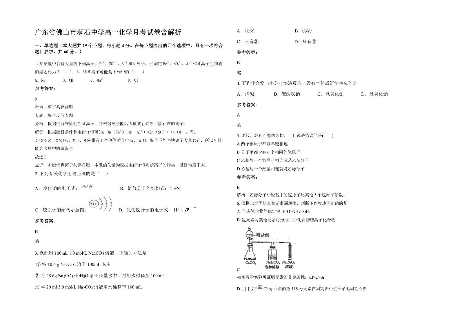 广东省佛山市澜石中学高一化学月考试卷含解析