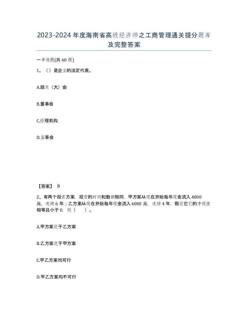 2023-2024年度海南省高级经济师之工商管理通关提分题库及完整答案