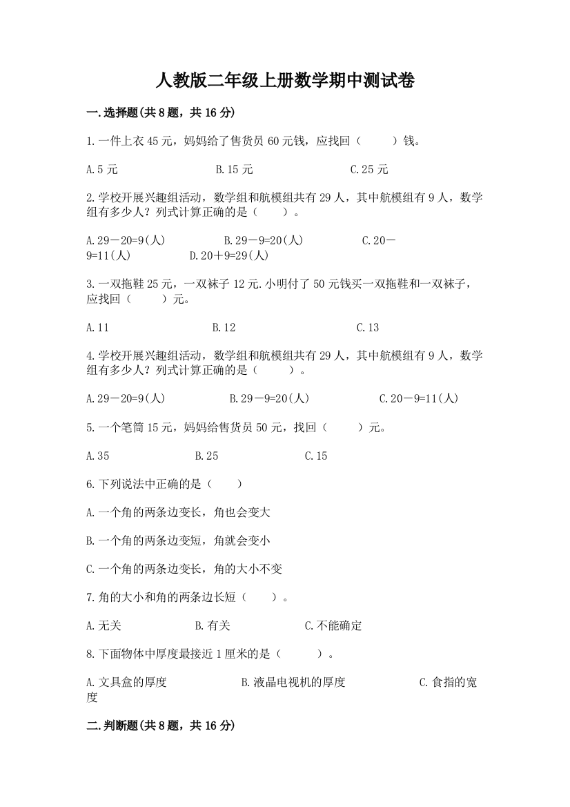 人教版二年级上册数学期中测试卷及参考答案（最新）