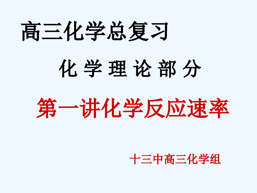 新疆克拉玛依市第十三中学高三化学《化学反应速率》复习课件