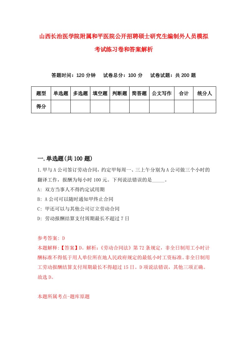 山西长治医学院附属和平医院公开招聘硕士研究生编制外人员模拟考试练习卷和答案解析9