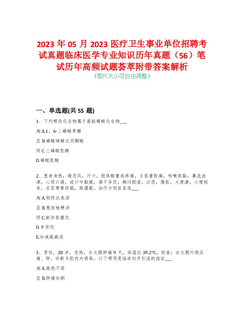 2023年05月2023医疗卫生事业单位招聘考试真题临床医学专业知识历年真题（56）笔试历年高频试题荟萃附带答案解析