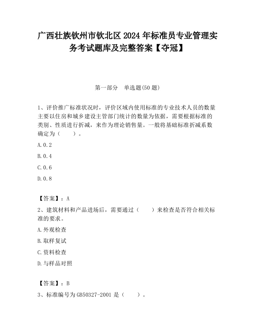 广西壮族钦州市钦北区2024年标准员专业管理实务考试题库及完整答案【夺冠】