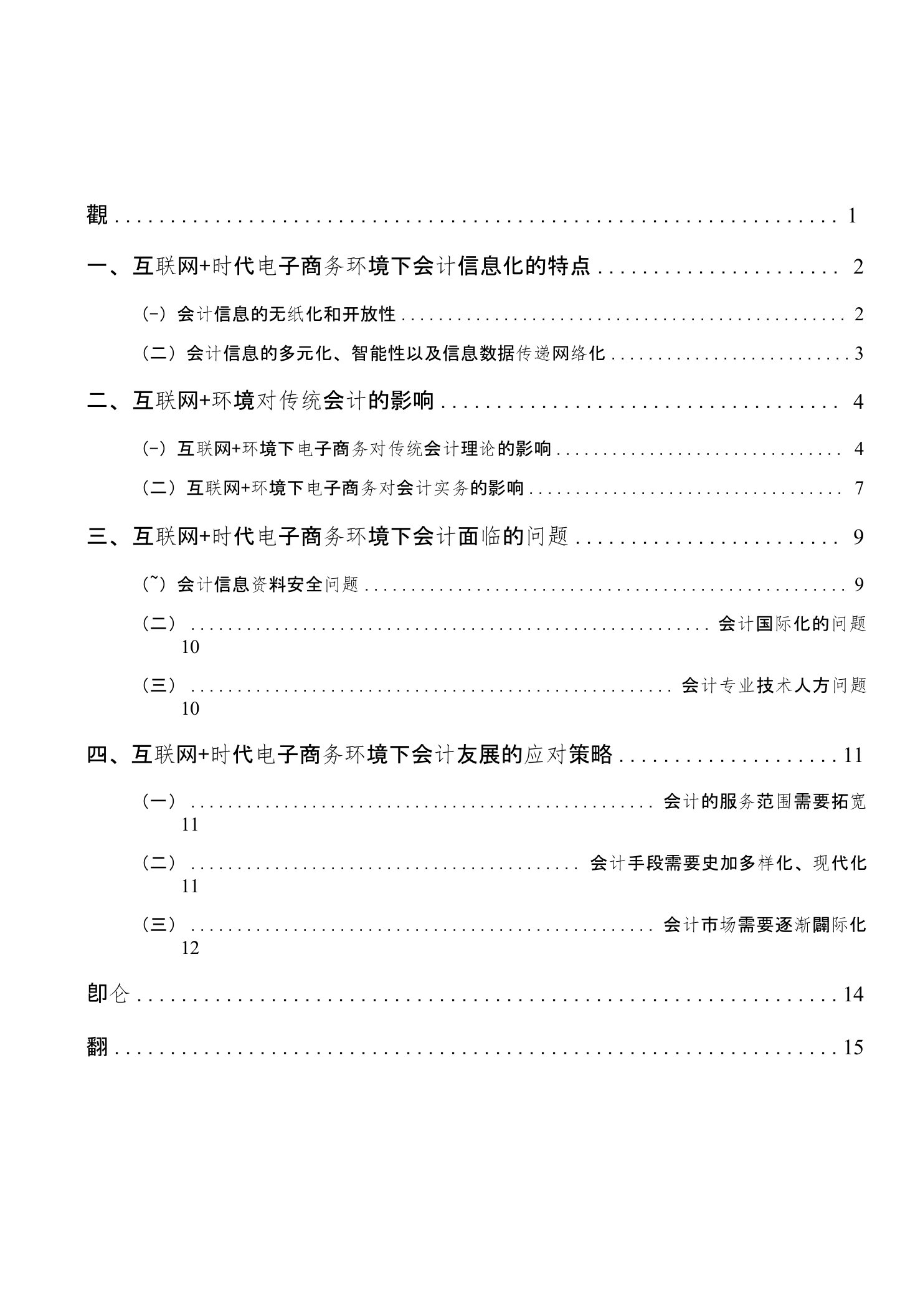 互联网+时代传统会计面临的挑战及应对策略