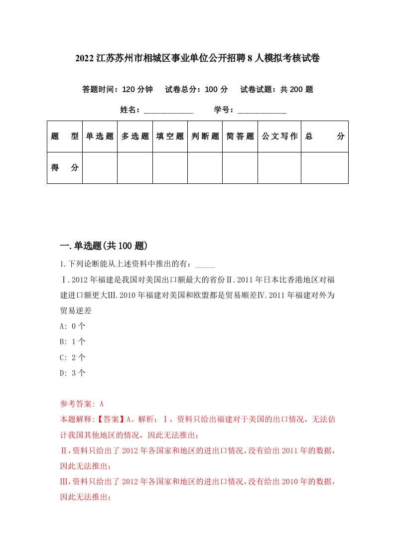 2022江苏苏州市相城区事业单位公开招聘8人模拟考核试卷6