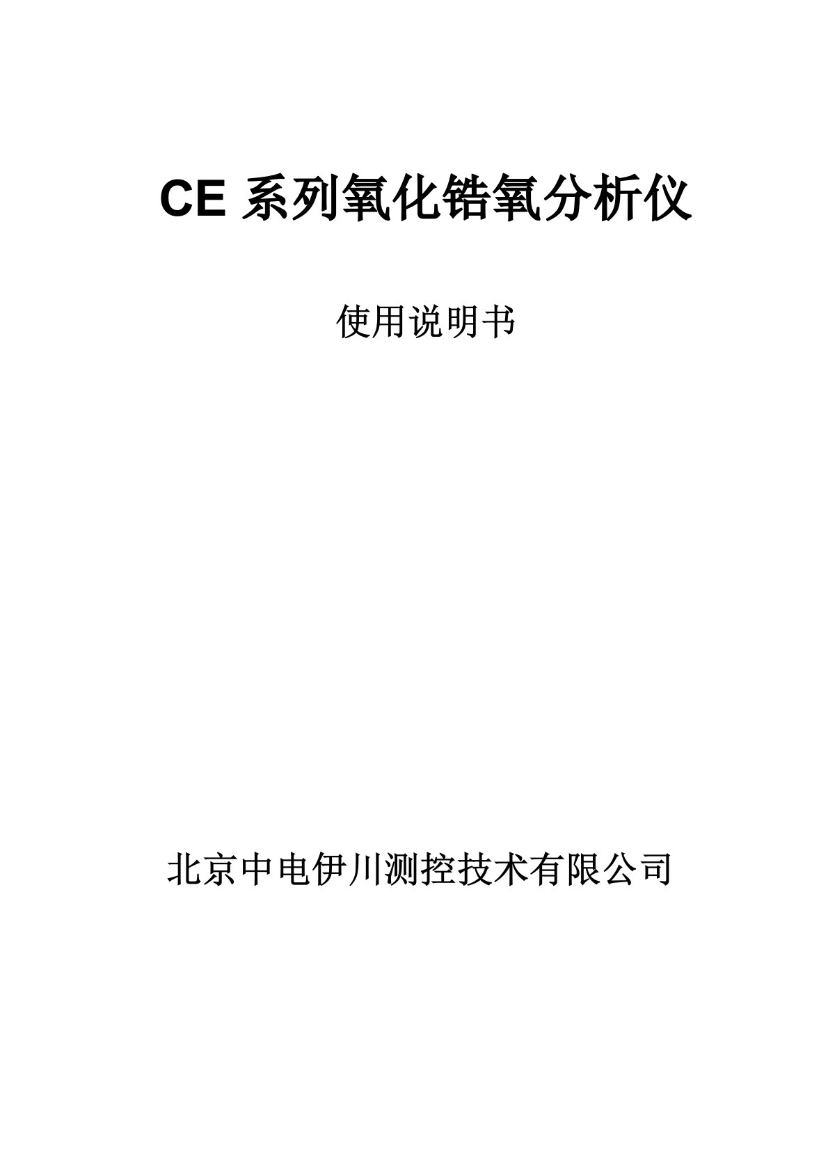 CE系列氧化锆氧分析仪(新3)