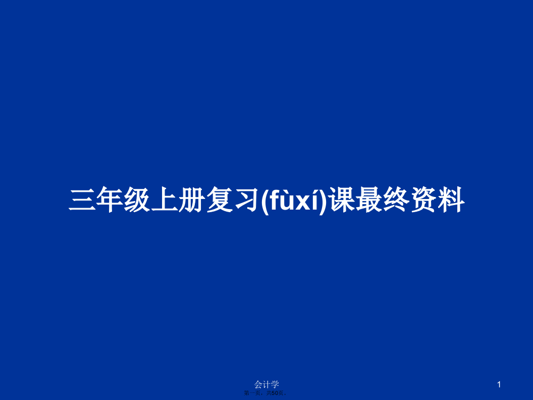 三年级上册复习课最终资料