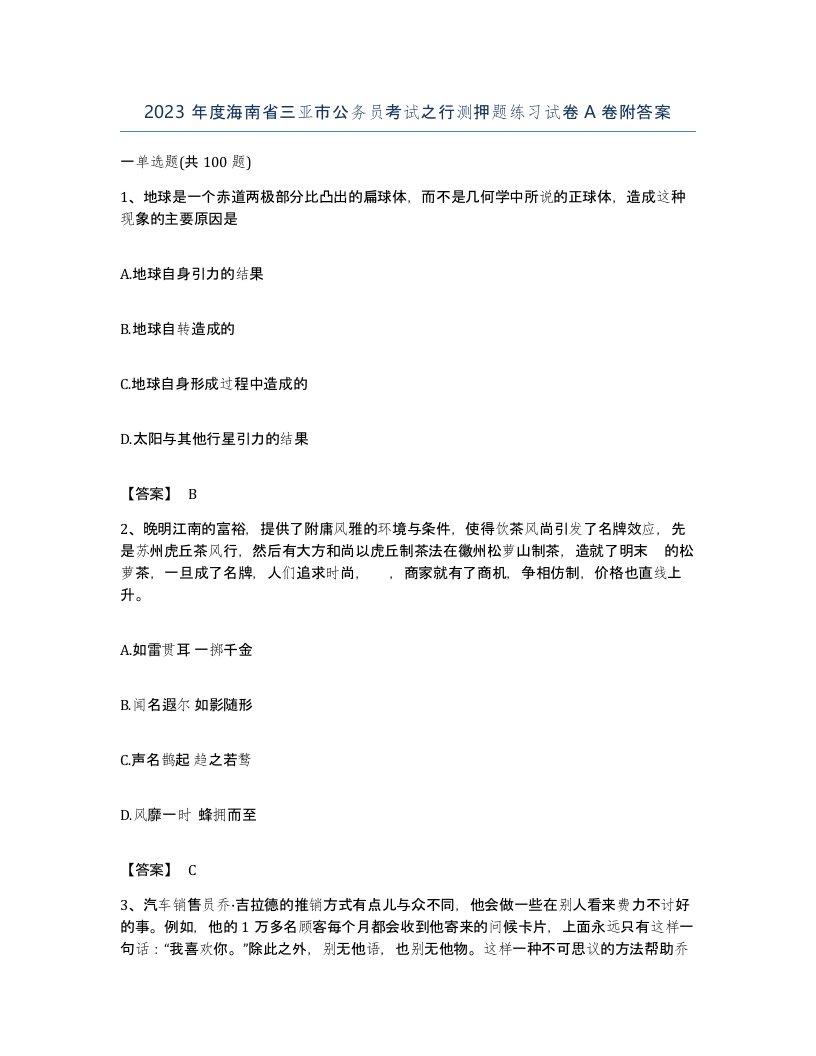 2023年度海南省三亚市公务员考试之行测押题练习试卷A卷附答案