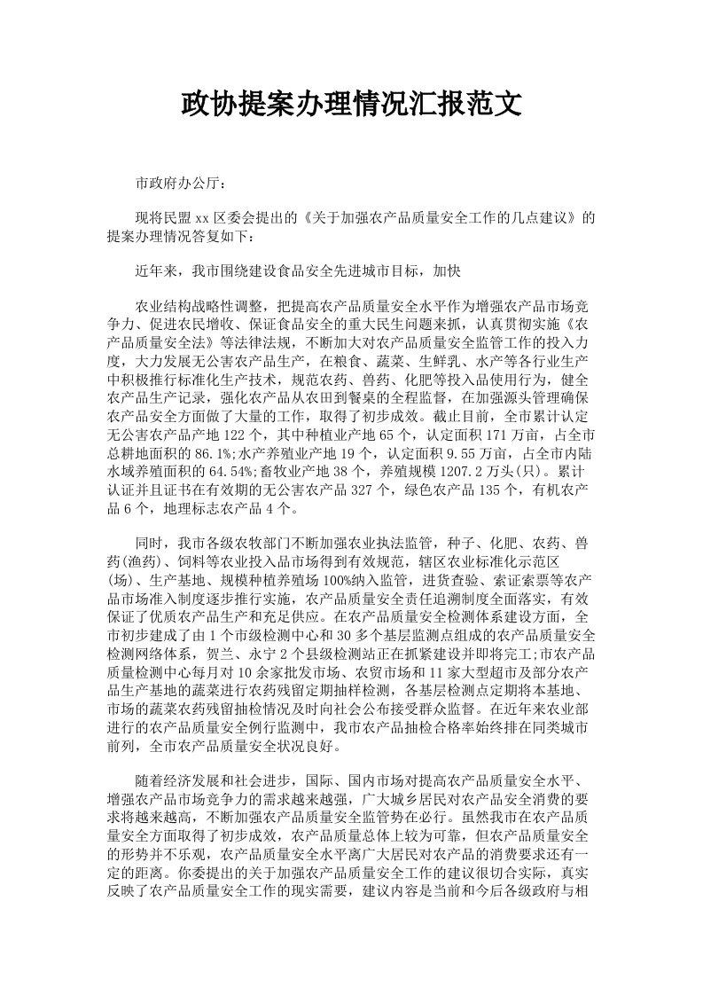 政协提案办理情况汇报范文