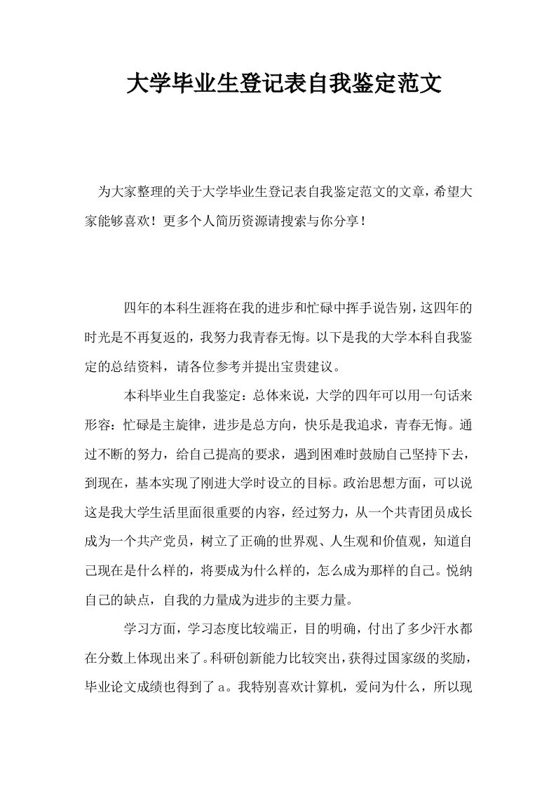 大学毕业生登记表自我鉴定范文