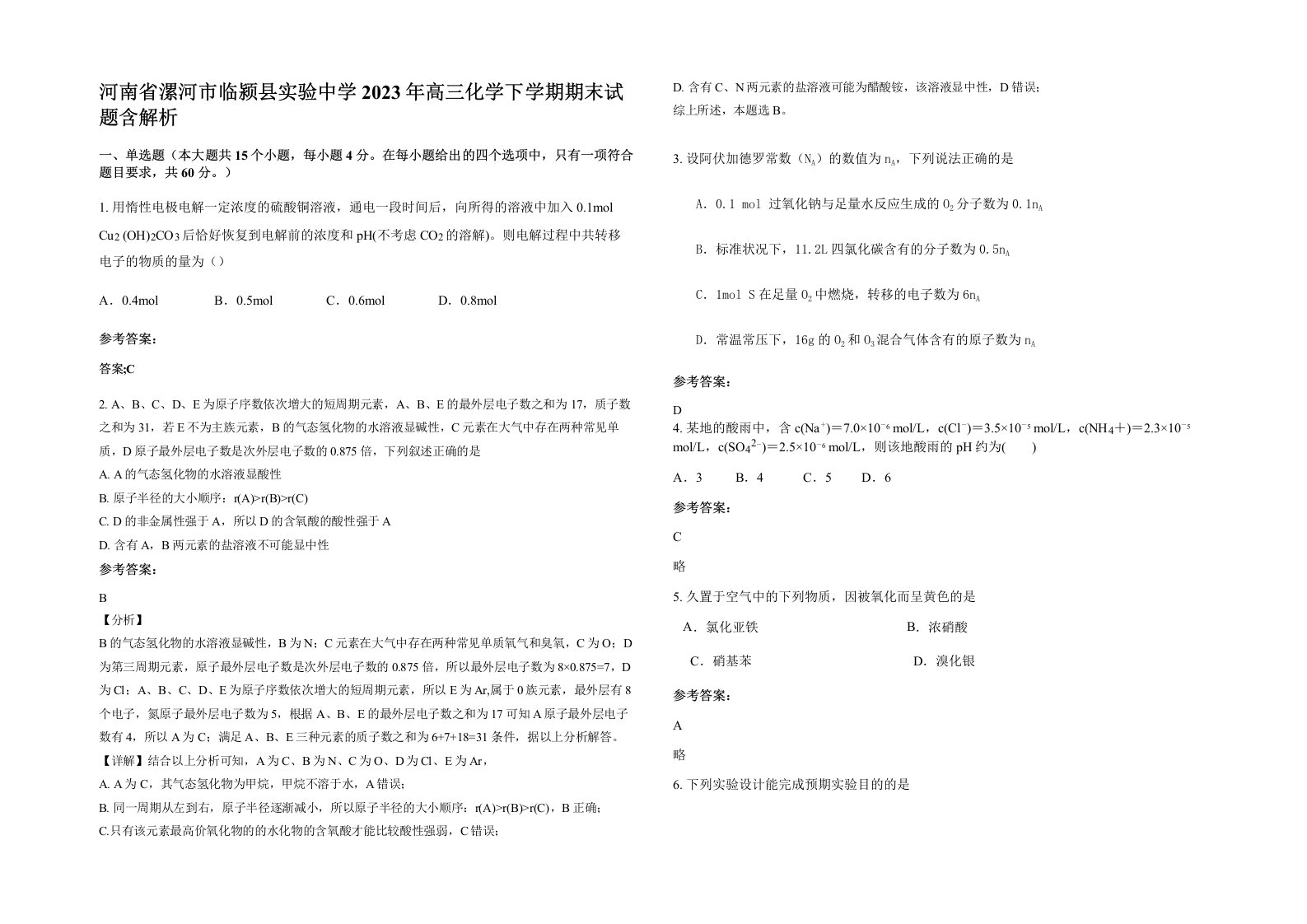 河南省漯河市临颍县实验中学2023年高三化学下学期期末试题含解析