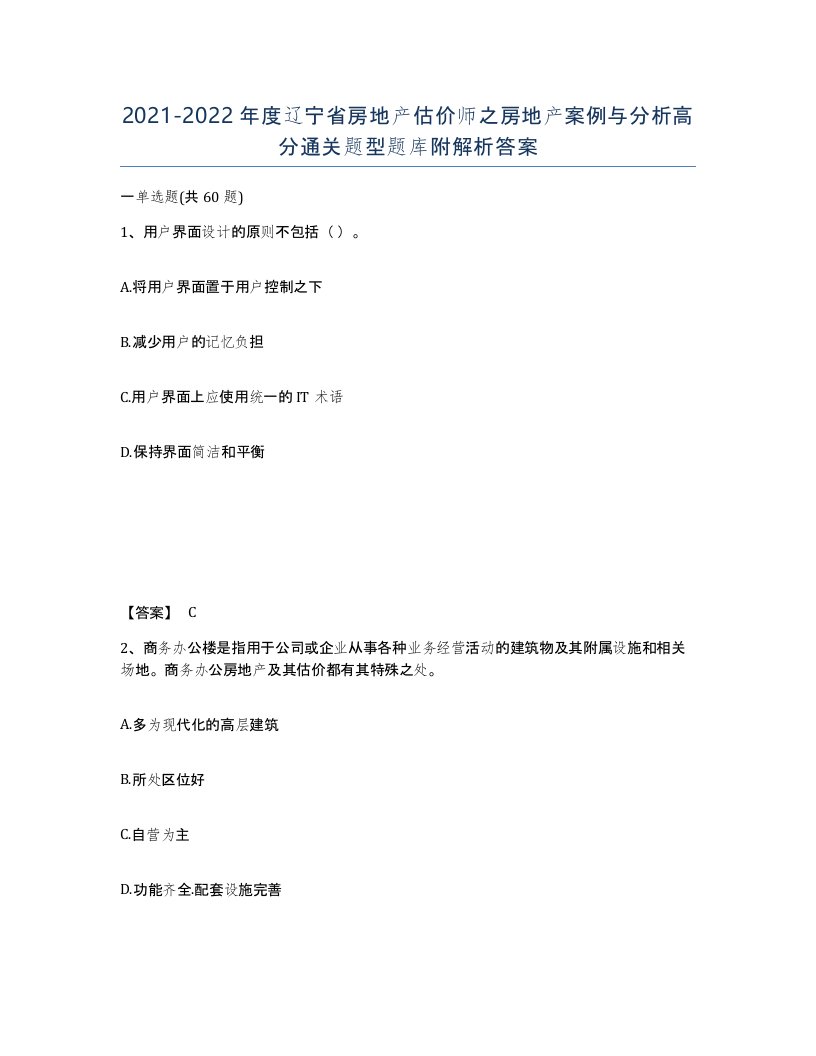 2021-2022年度辽宁省房地产估价师之房地产案例与分析高分通关题型题库附解析答案