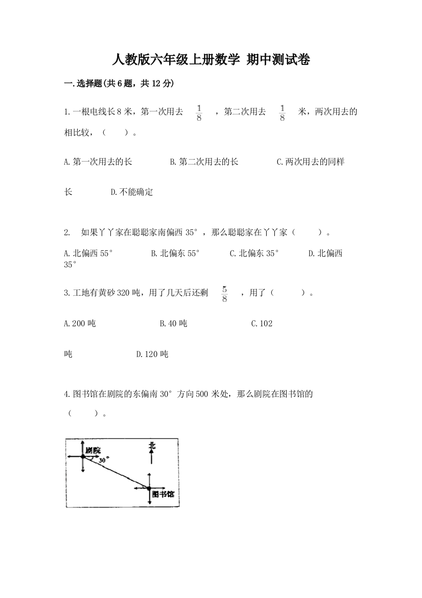 人教版六年级上册数学-期中测试卷附参考答案(研优卷)