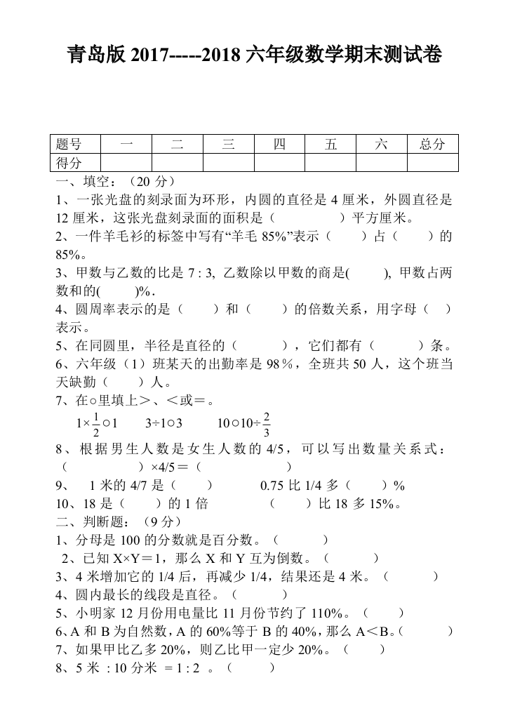 【小学中学教育精选】青岛版六年级数学上册期末试卷