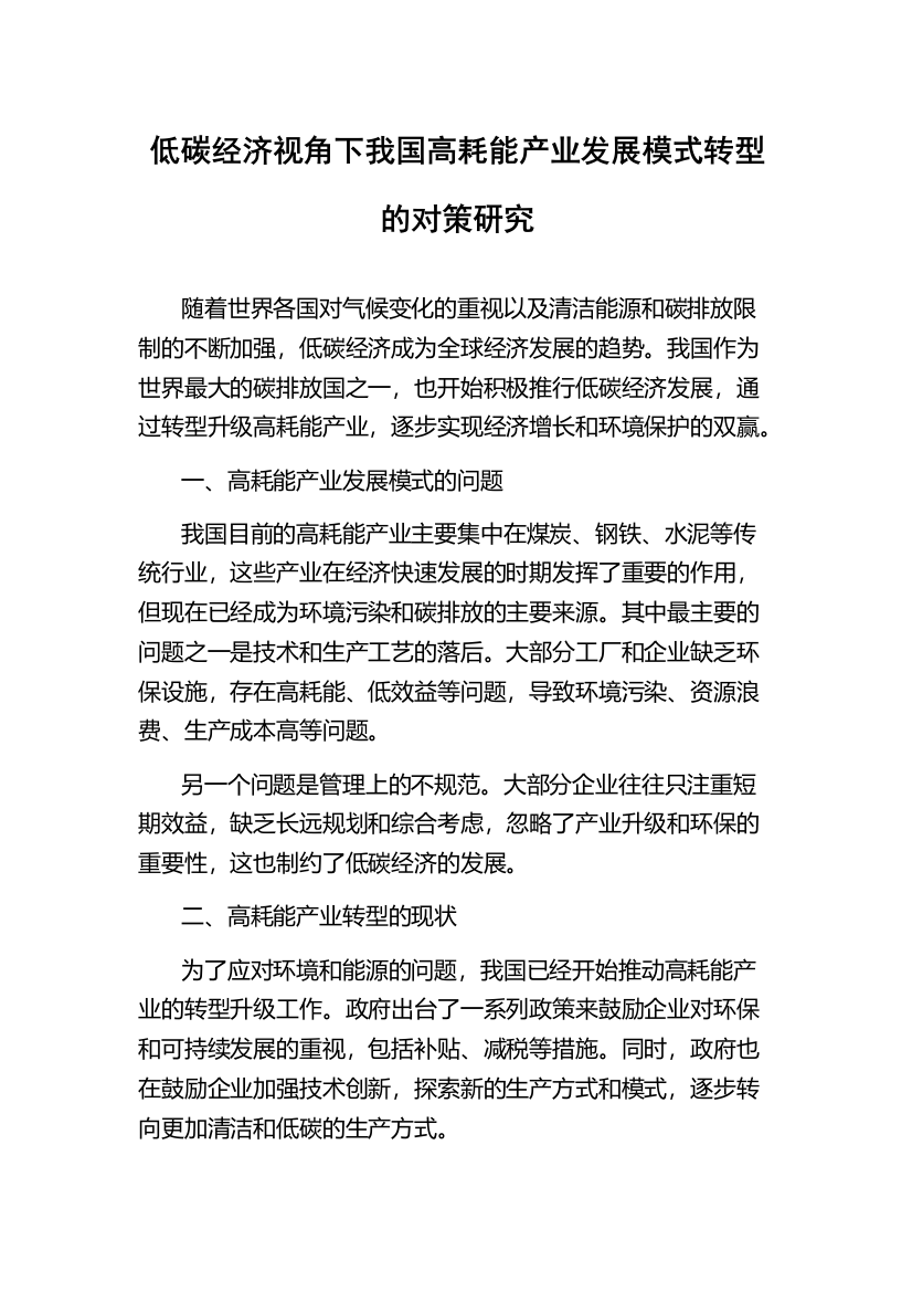 低碳经济视角下我国高耗能产业发展模式转型的对策研究