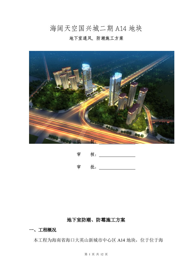 地下室防潮防霉涂料施工方案（doc）