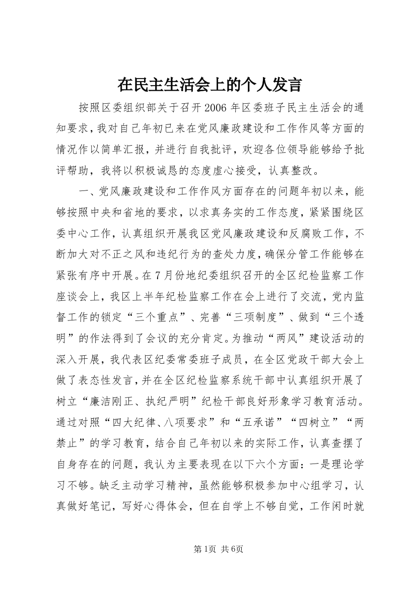 在民主生活会上的个人发言