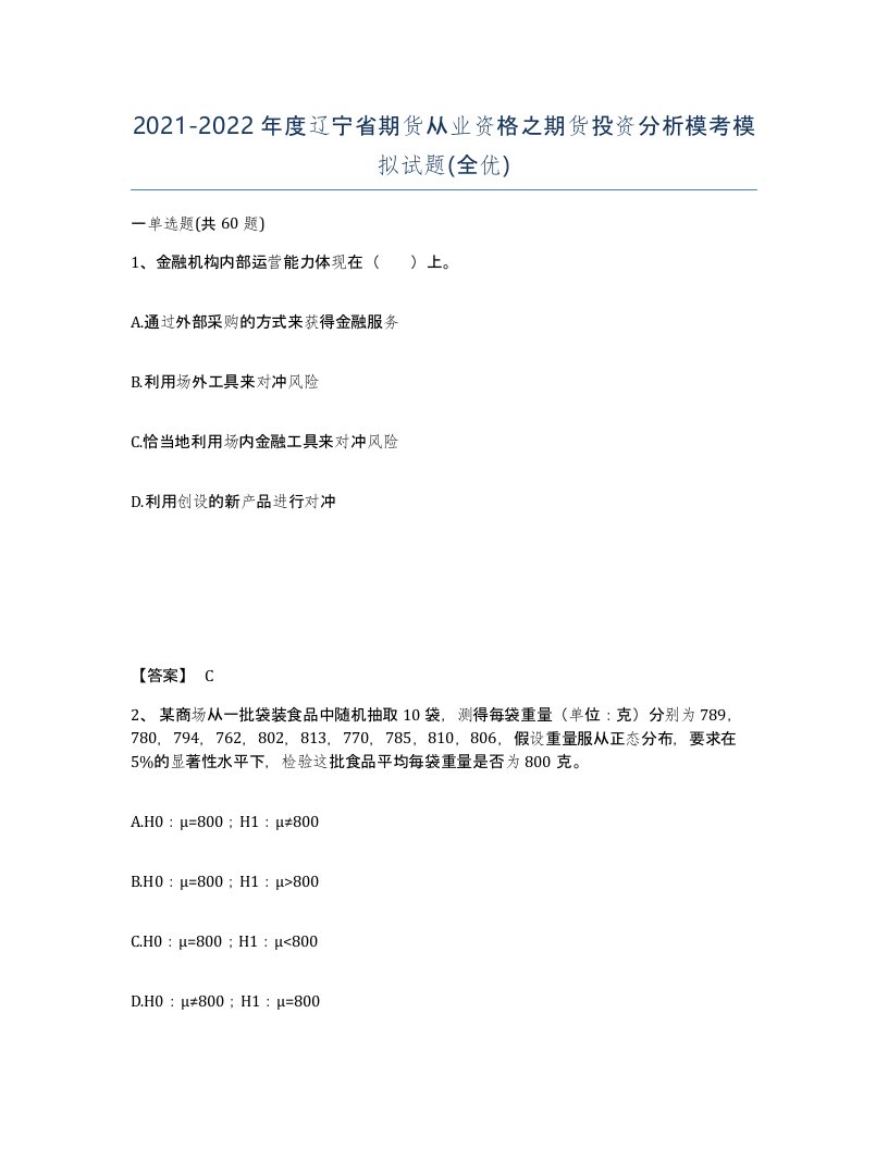 2021-2022年度辽宁省期货从业资格之期货投资分析模考模拟试题全优