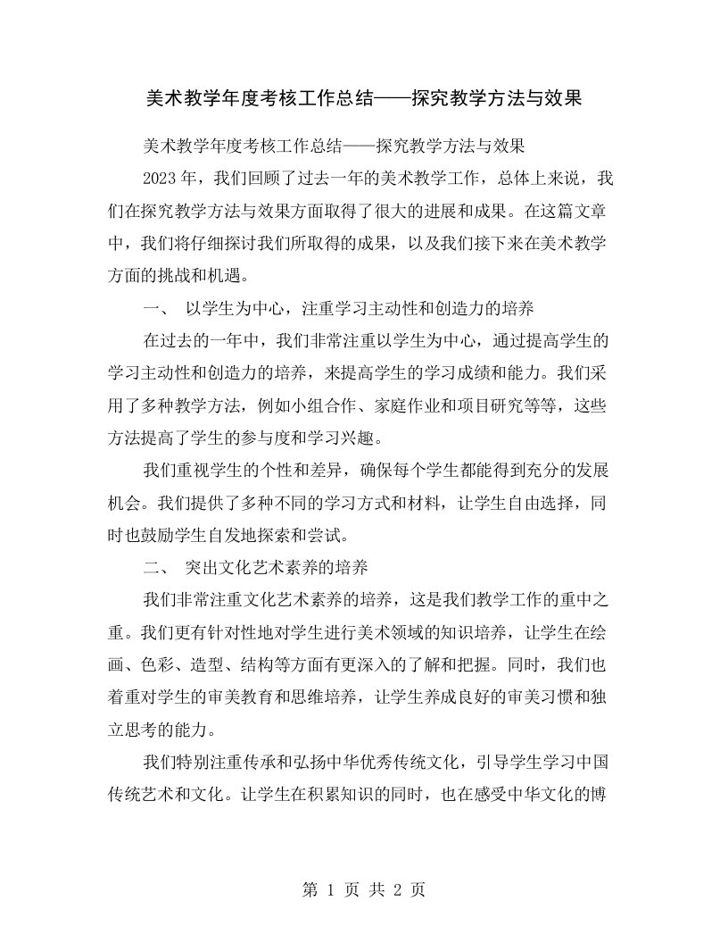 美术教学年度考核工作总结——探究教学方法与效果