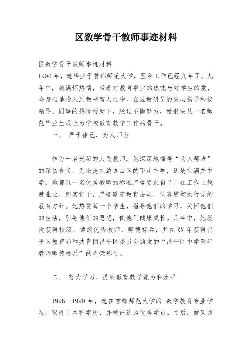 区数学骨干教师事迹材料