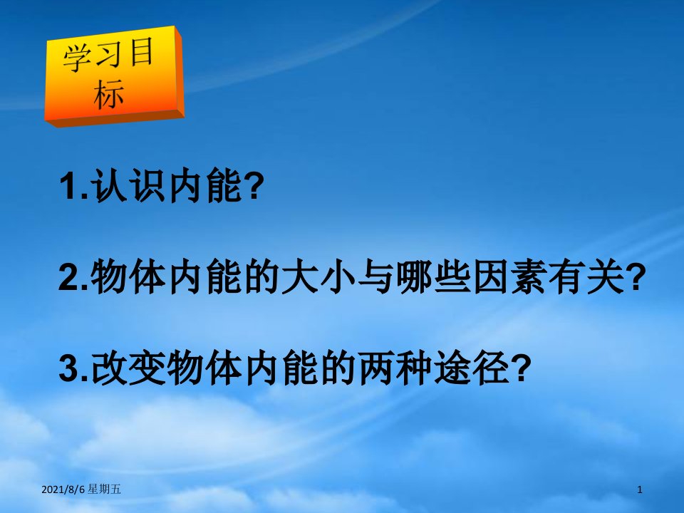 人教版九级物理内能及其改变的教学课件沪科