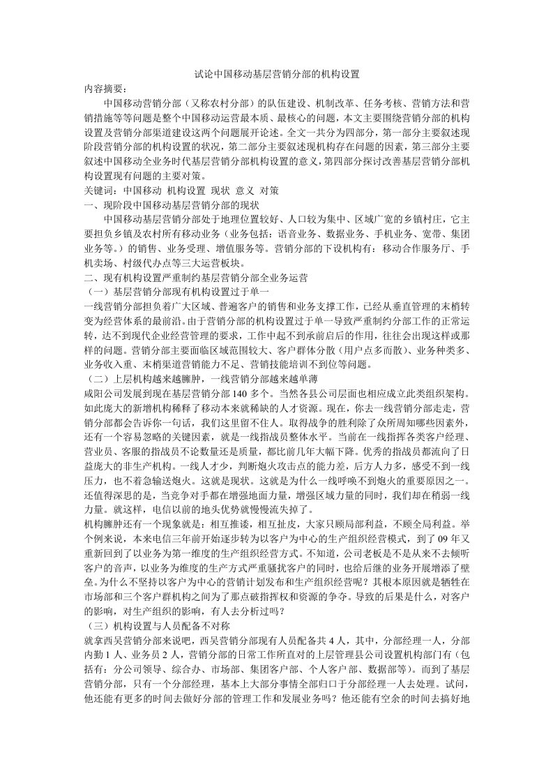 行政管理专业毕业论文--试论中国移动全业务时代基层营销分部的机构设置-毕业论文