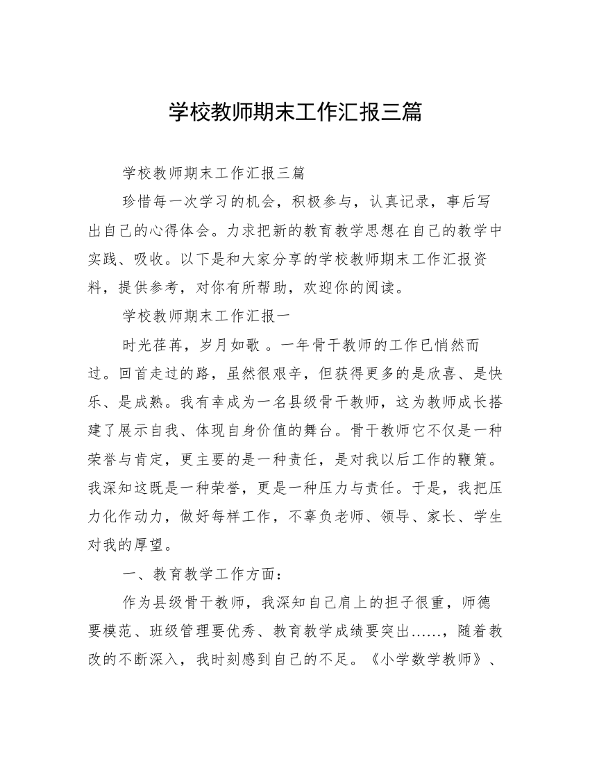 学校教师期末工作汇报三篇