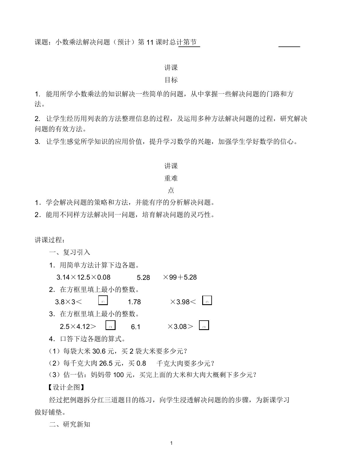 人教新课标五年级上册数学《小数乘法解决问题(估算)》教案