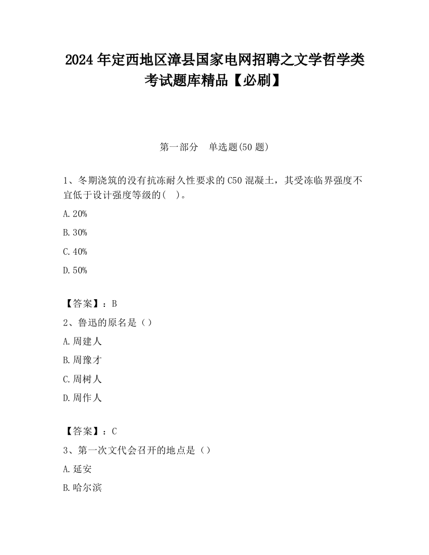 2024年定西地区漳县国家电网招聘之文学哲学类考试题库精品【必刷】