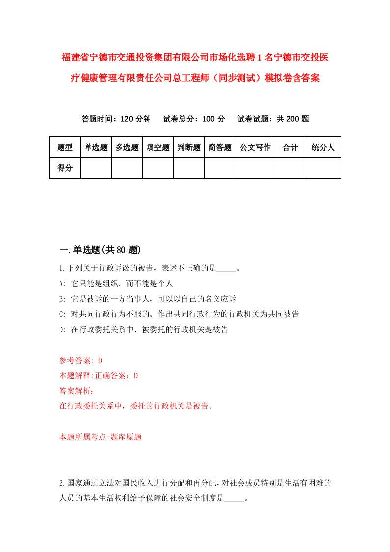 福建省宁德市交通投资集团有限公司市场化选聘1名宁德市交投医疗健康管理有限责任公司总工程师同步测试模拟卷含答案5