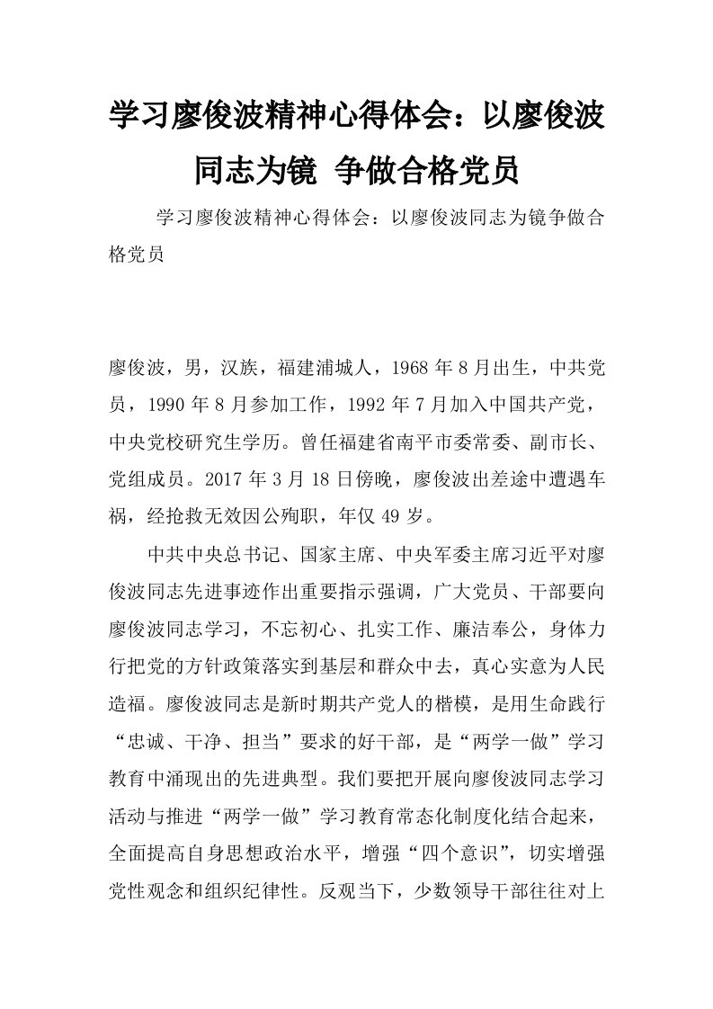 学习廖俊波精神心得体会：以廖俊波同志为镜