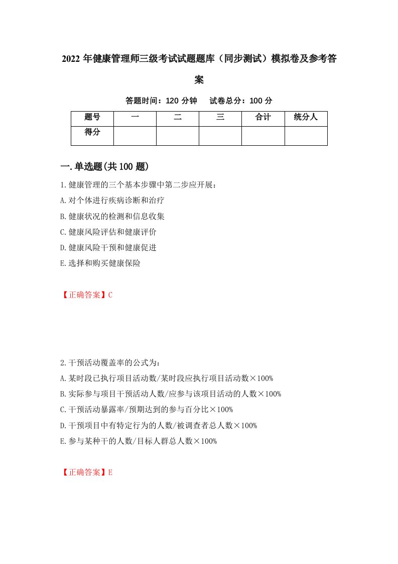 2022年健康管理师三级考试试题题库同步测试模拟卷及参考答案第89卷