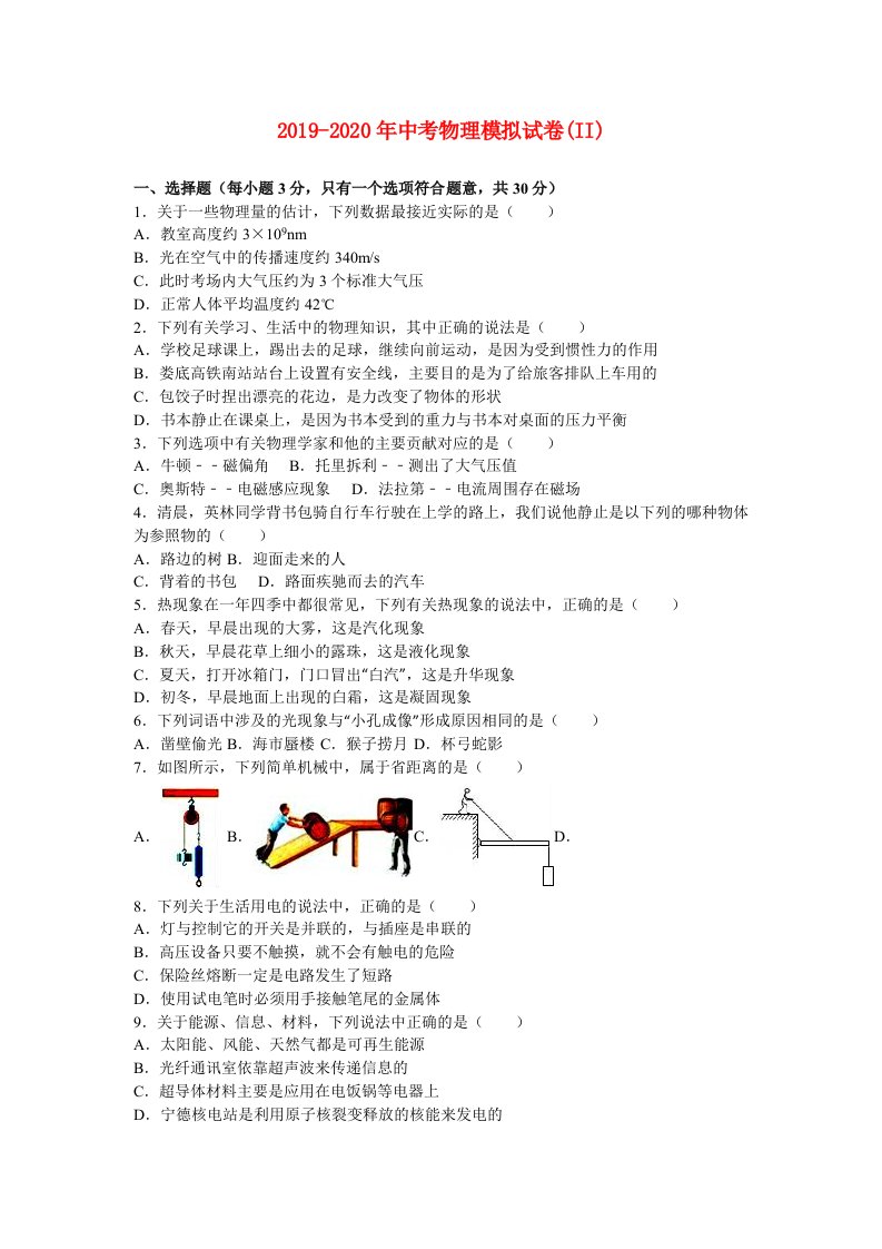 2019-2020年中考物理模拟试卷(II)